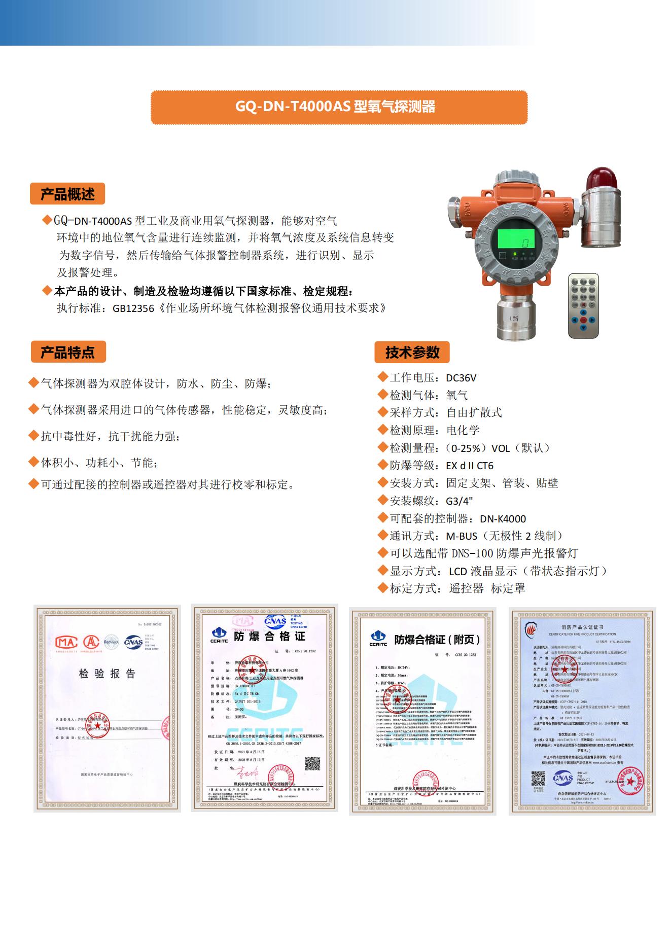 GQ-DN-T4000AS氧气探测器