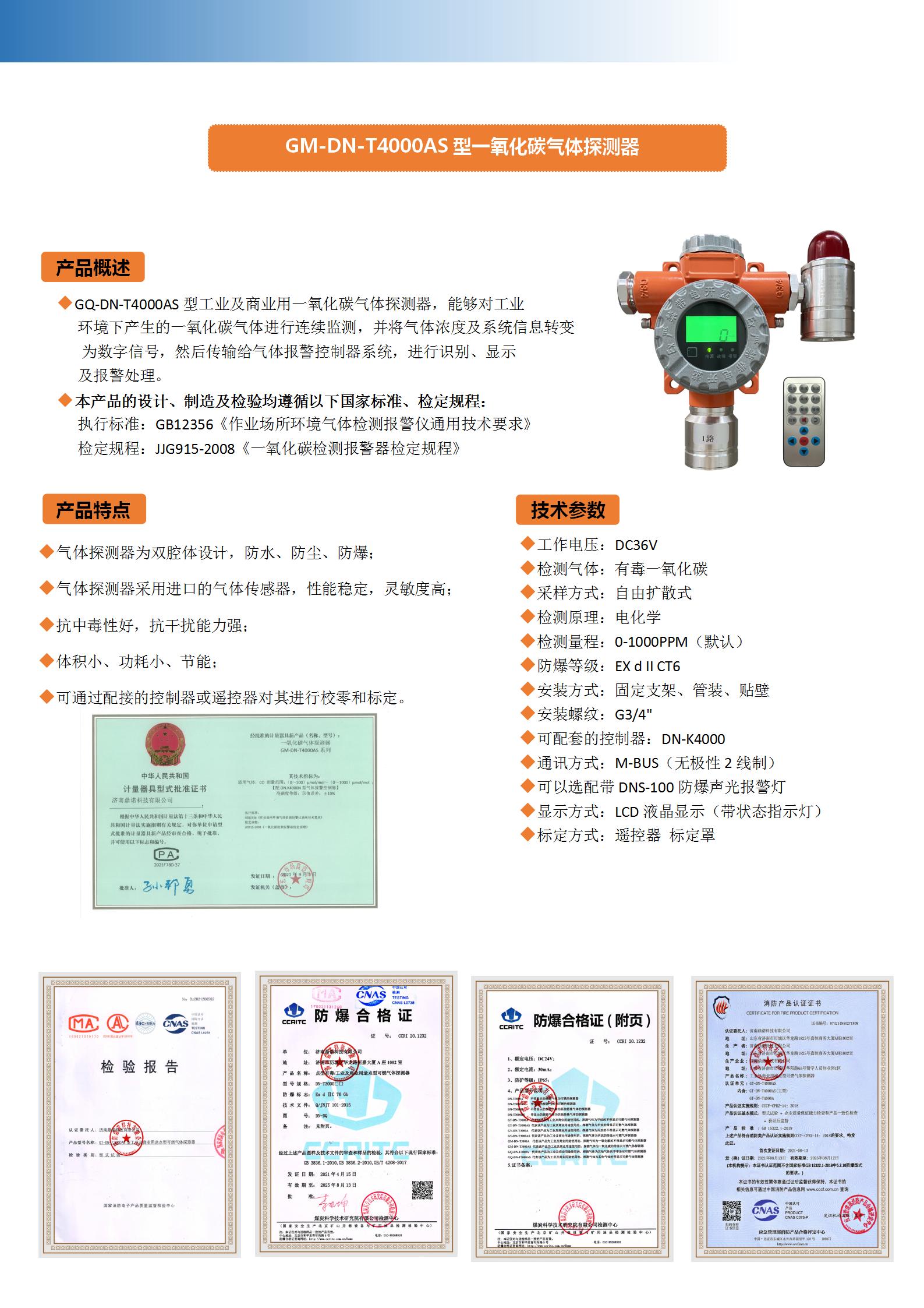 GM-DN-T4000AS一氧化碳报警器